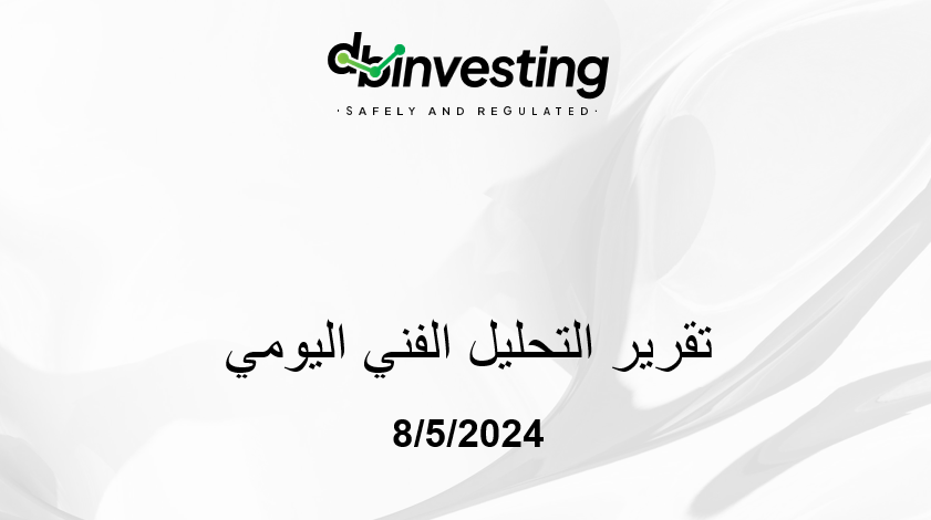 تقریر التحلیل الفني الیومي 8/5/2024