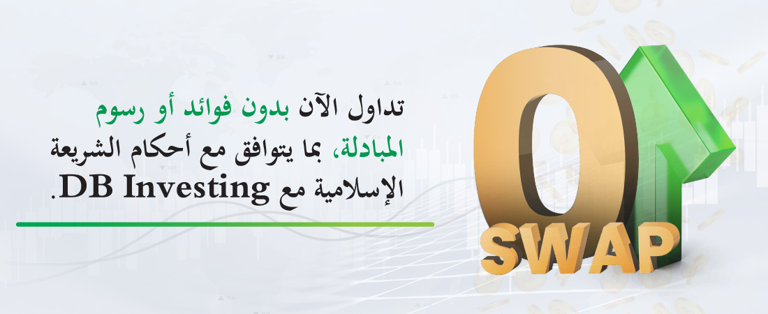 डीबी इन्वेस्टिंग के 0 स्वैप खाते के साथ ब्याज या स्वैप शुल्क के बिना व्यापार करें