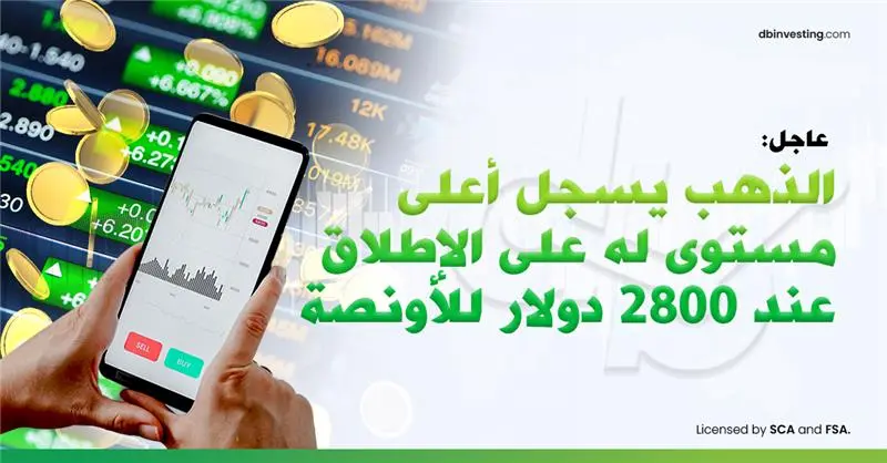 أخبار عاجلة: الذهب يصل لأعلى مستوى جديد على الإطلاق عند 2800 دولار للأونصة