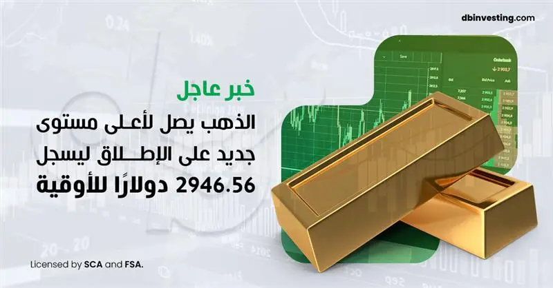 كسر الذهب يصل إلى أعلى مستوياته على الإطلاق عند 2946.56 دولار للأونصة: ماذا يعني ذلك بالنسبة للمستثمرين؟