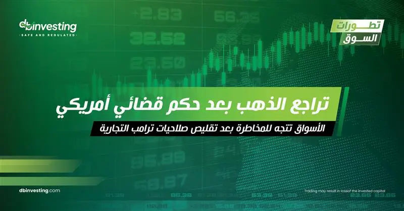 الذهب يتراجع متأثراً بقرار ترامب بشأن التعريفة الجمركية يعزز شهية المخاطرة ويضعف الملاذات الآمنة