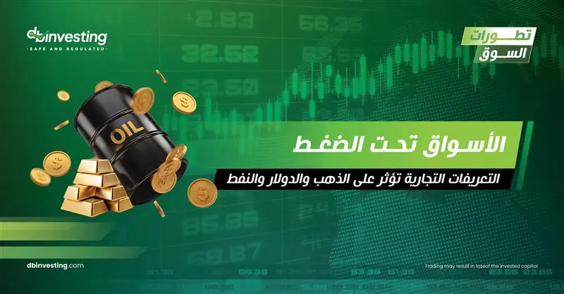 الذهب والدولار والنفط: الآثار الاقتصادية والتجارية للتعريفة الجمركية
