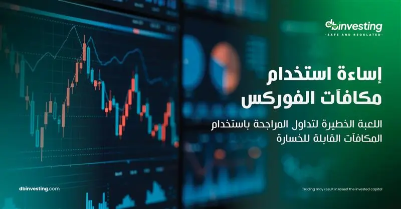إساءة استخدام مكافآت الفوركس: لعبة المراجحة الخطرة في التداول بمكافآت خاسرة