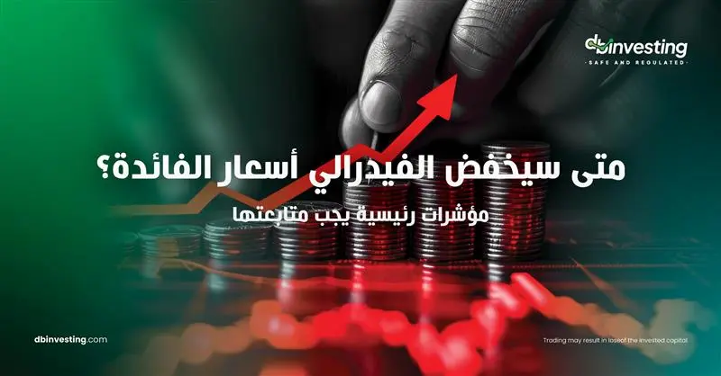 متى سيخفض الاحتياطي الفيدرالي أسعار الفائدة؟ المؤشرات الرئيسية التي يجب مراقبتها