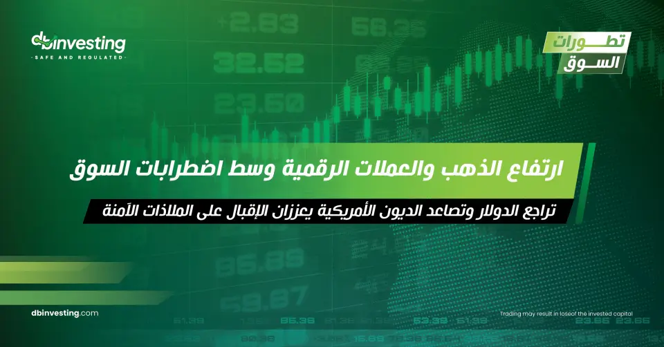 التوترات في السوق تدفع الذهب والعملات الرقمية للارتفاع وسط ضعف الدولار