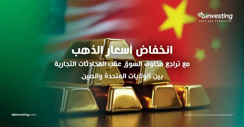 أسعار الذهب تتراجع متأثرةً بالمحادثات التجارية بين الولايات المتحدة والصين التي هدأت مخاوف السوق