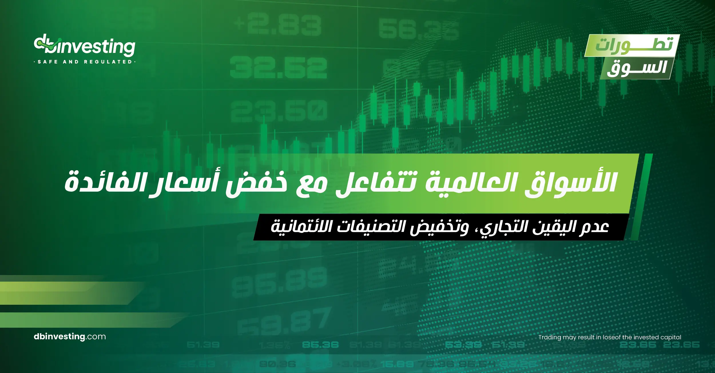 الأسواق العالمية تتفاعل مع تخفيضات أسعار الفائدة، وحالة عدم اليقين التجاري، وتخفيضات التصنيف الائتماني