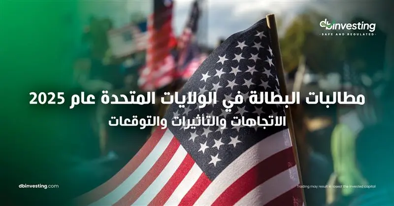 مطالبات البطالة في الولايات المتحدة في عام 2025: الاتجاهات والتأثيرات والتوقعات