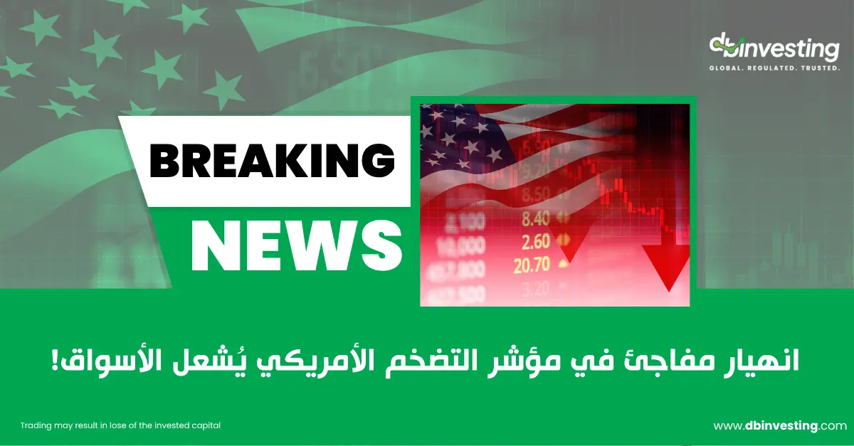 أخبار عاجلة انهيار التضخم في الولايات المتحدة يشعل تقلبات السوق!