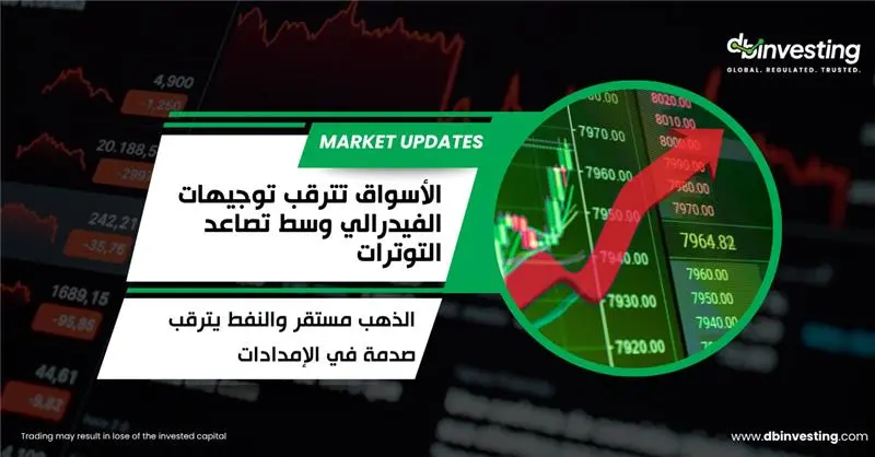 الأسواق تستعد لإشارة من الاحتياطي الفدرالي وسط تصاعد التوترات