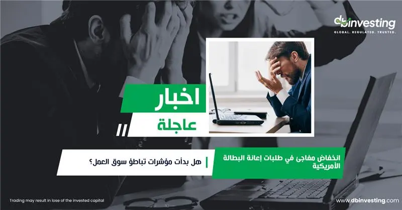 مطالبات البطالة الأمريكية تنخفض بشكل غير متوقع