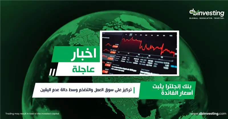 أخبار عاجلة بنك إنجلترا يُبقي على أسعار الفائدة مستقرة
