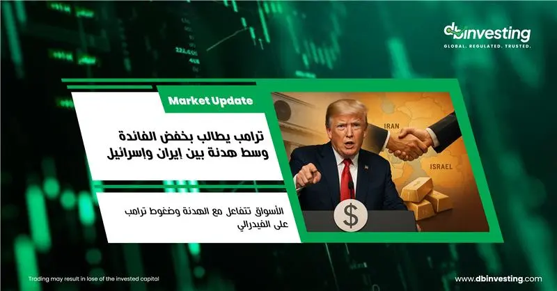 ترامب يدعو إلى خفض أسعار الفائدة ويعلن عن وقف إطلاق النار بين إسرائيل وإيران