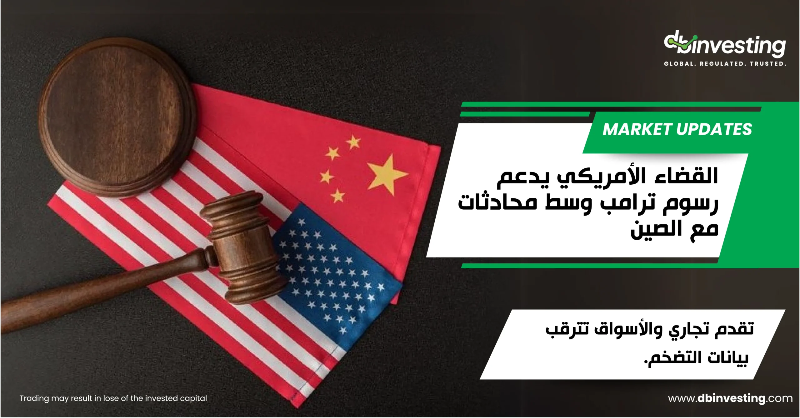 المحكمة الأمريكية تؤيد رسوم ترامب الجمركية وسط محادثات مع الصين