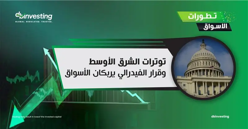 التوترات في الشرق الأوسط وقرار الاحتياطي الفدرالي يبقيان الأسواق في حالة ترقب