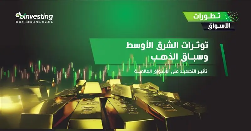 التوترات في الشرق الأوسط وارتفاع الذهب