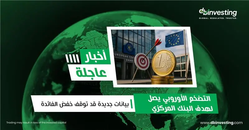 أخبار عاجلة التضخم الأوروبي يصل إلى هدف البنك المركزي الأوروبي!