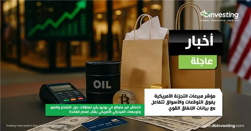 أخبار عاجلة: انتعاش مبيعات التجزئة في الولايات المتحدة يتحدى مخاوف التعريفة الجمركية